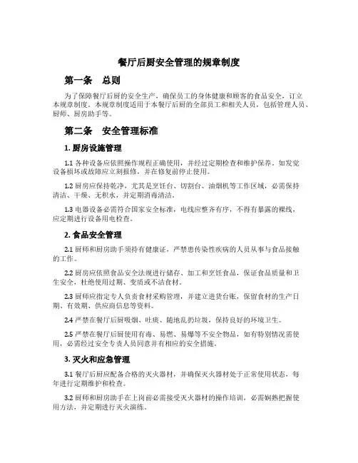 餐厅后厨安全管理的规章制度