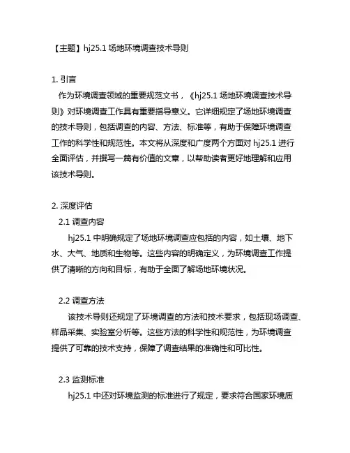 hj25. 1场地环境调查技术导则