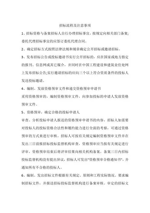 招标流程及注意事项