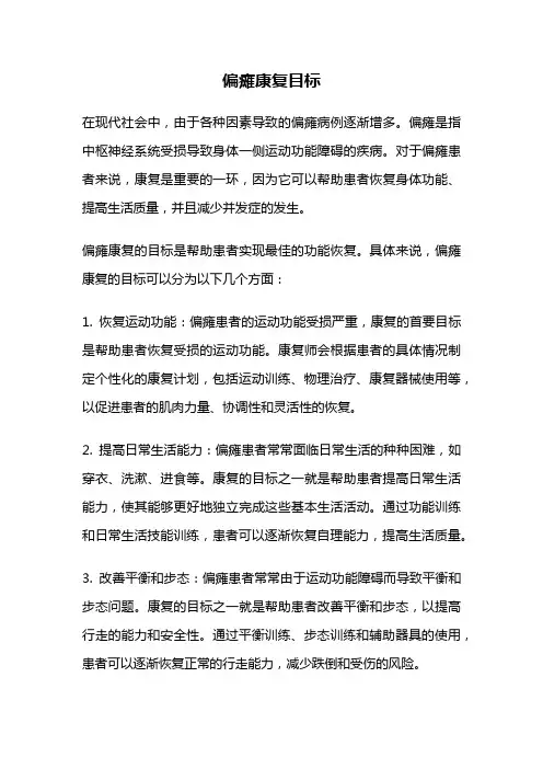 偏瘫康复目标