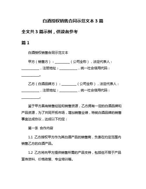 白酒授权销售合同示范文本3篇