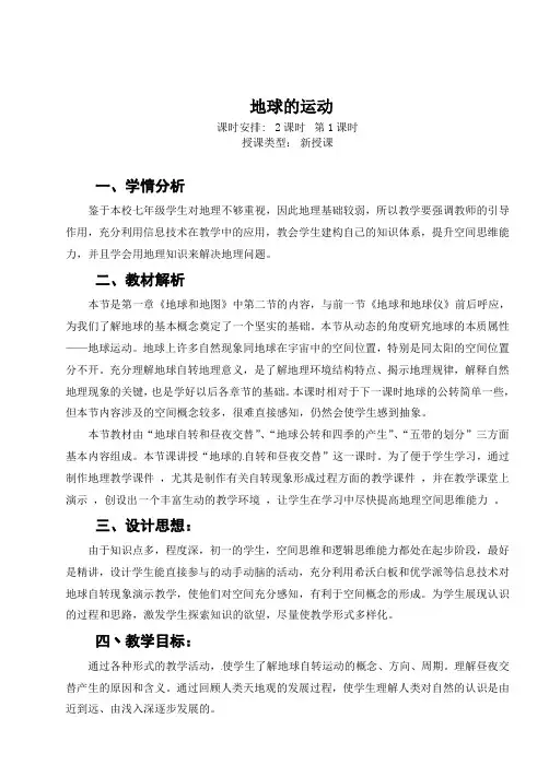 1.2 地球的运动 教案-2021-2022学年人教版地理七年级上册