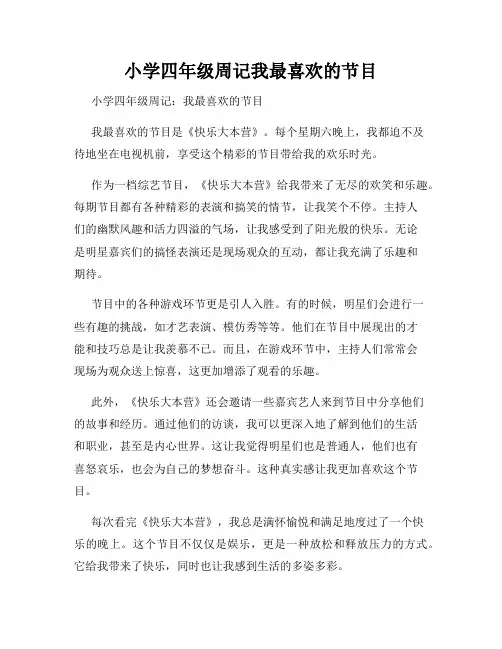 小学四年级周记我最喜欢的节目