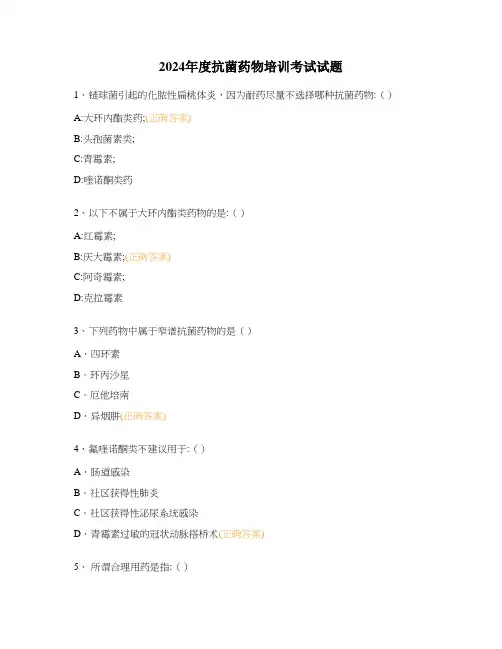 2024年度抗菌药物培训考试试题