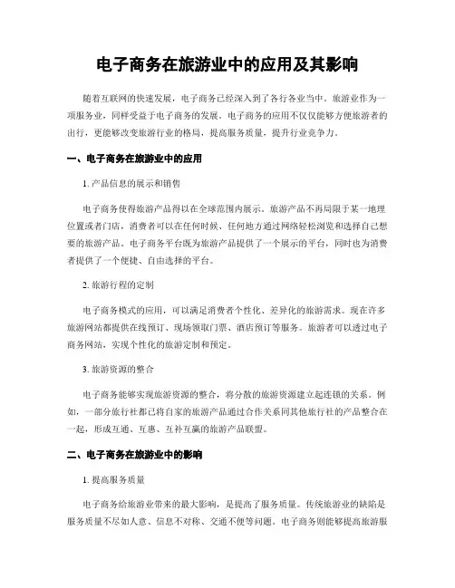 电子商务在旅游业中的应用及其影响