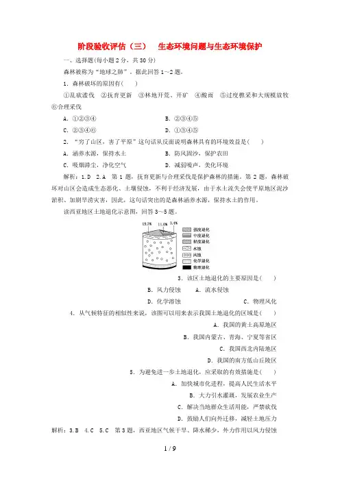 高中地理阶段验收评估(三)生态环境问题与生态环境保护中图版选修6
