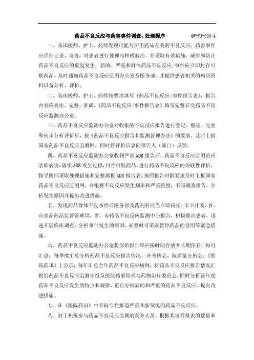 XX医院药品不良反应与药害事件调查、处理程序