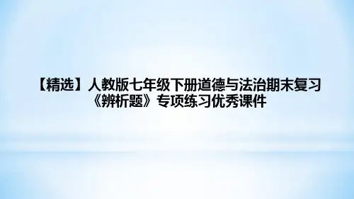【精选】人教版七年级下册道德与法治期末复习《辨析题》专项练习优秀课件