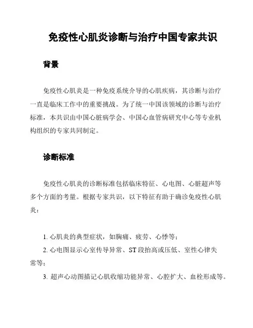 免疫性心肌炎诊断与治疗中国专家共识