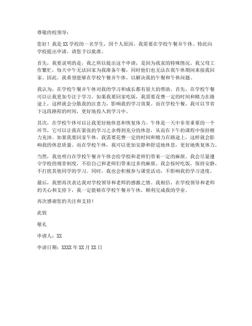 在校吃饭午休申请书模板