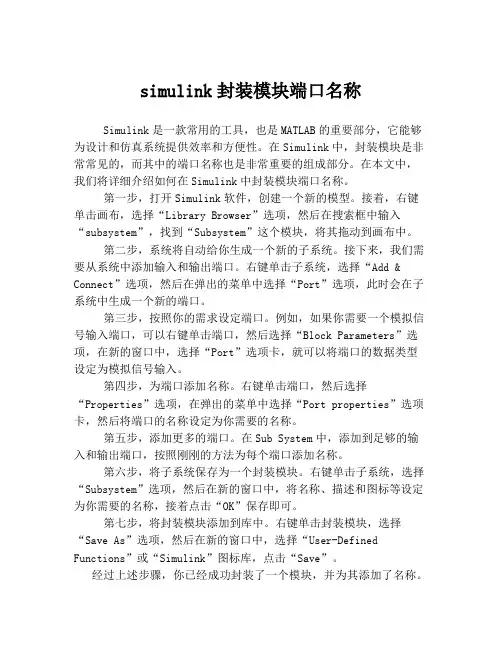 simulink封装模块端口名称