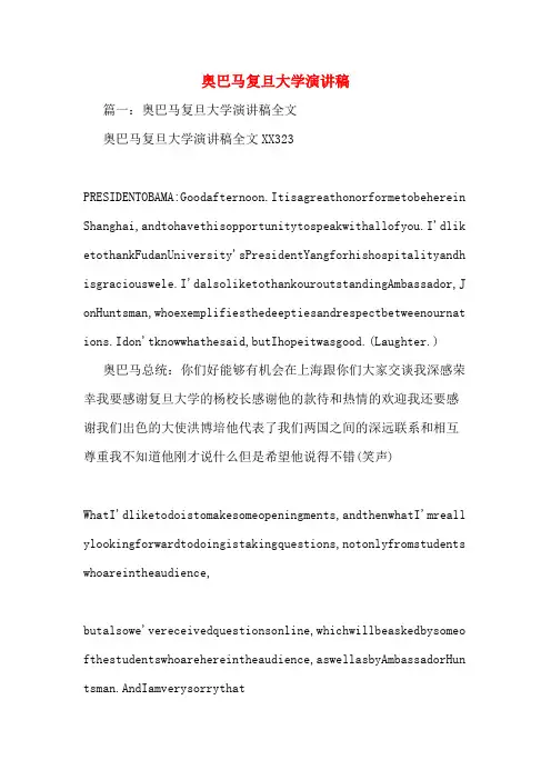 奥巴马复旦大学演讲稿