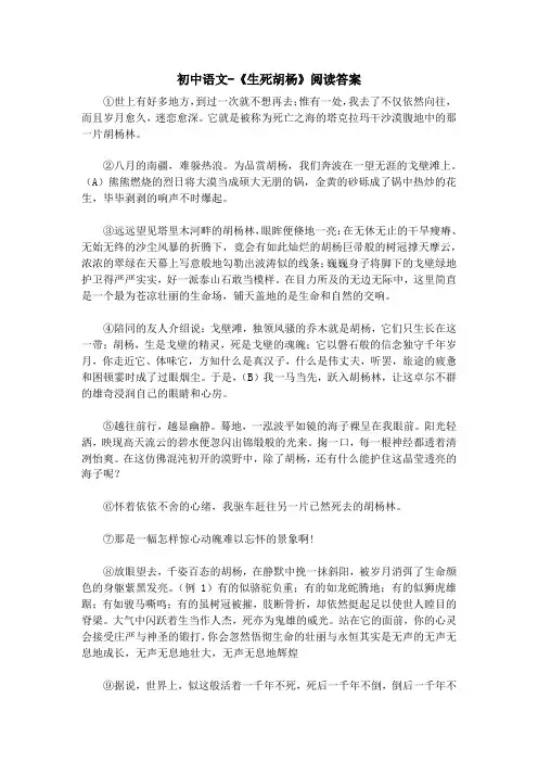 初中语文-《生死胡杨》阅读答案