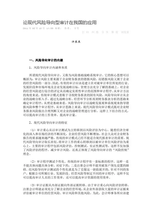 论现代风险导向型审计在我国的应用