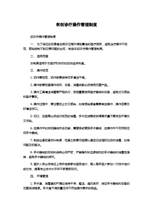 有创诊疗操作管理制度