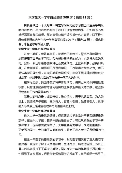大学生大一学年自我总结300字（精选11篇）