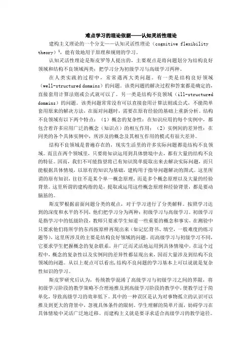 难点学习的理论依据——认知灵活性理论