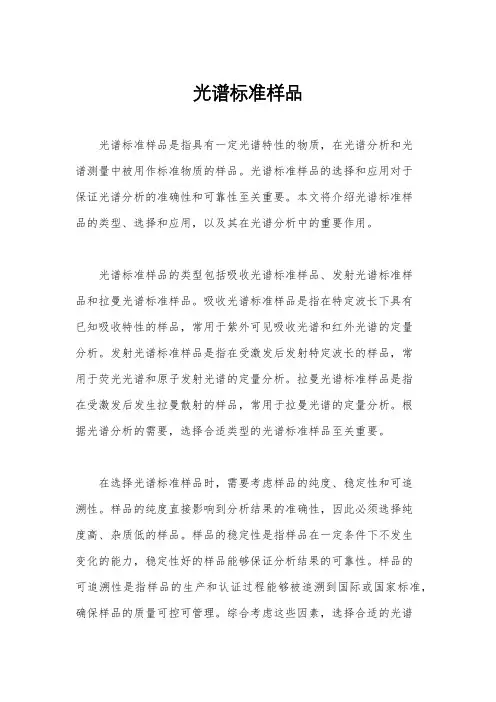 光谱标准样品