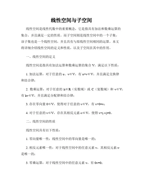 线性空间与子空间