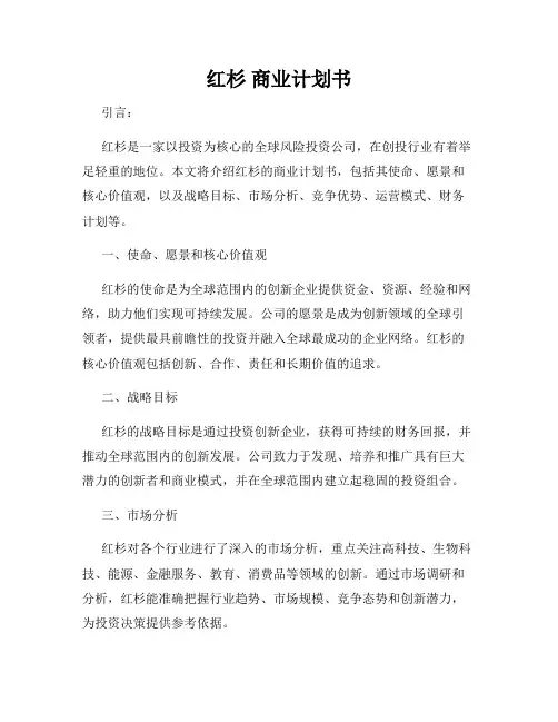 红杉 商业计划书