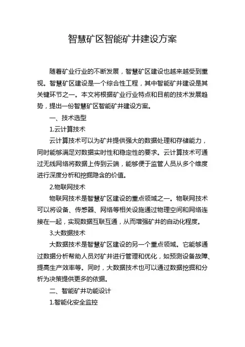 智慧矿区智能矿井建设方案
