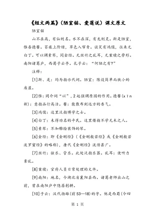《短文两篇》(陋室铭、爱莲说)课文原文-word文档资料