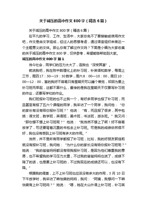 关于减压的高中作文800字（精选6篇）