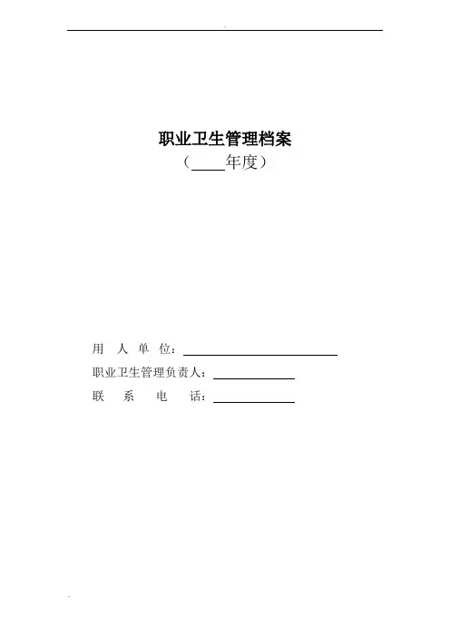 职业卫生管理档案(模版)