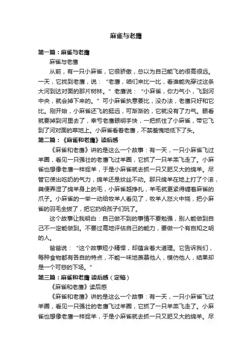 麻雀与老鹰
