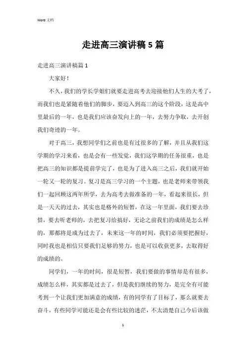 走进高三演讲稿5篇