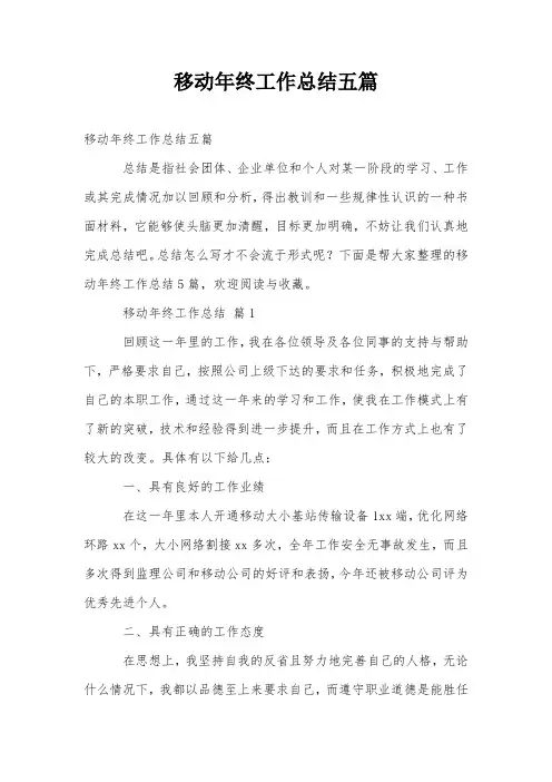移动年终工作总结五篇