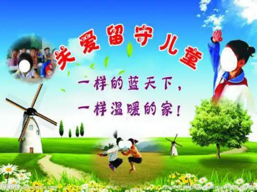 关爱留守儿童  课件(共14张ppt)   心理健康七年级