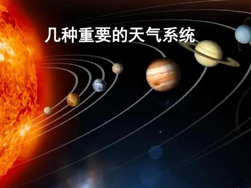 2.1.6几种重要的天气系统(精)