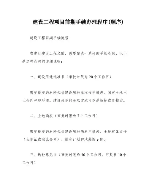 建设工程项目前期手续办理程序(顺序)