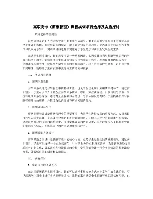 高职高专《薪酬管理》课程实训项目选择及实施探讨