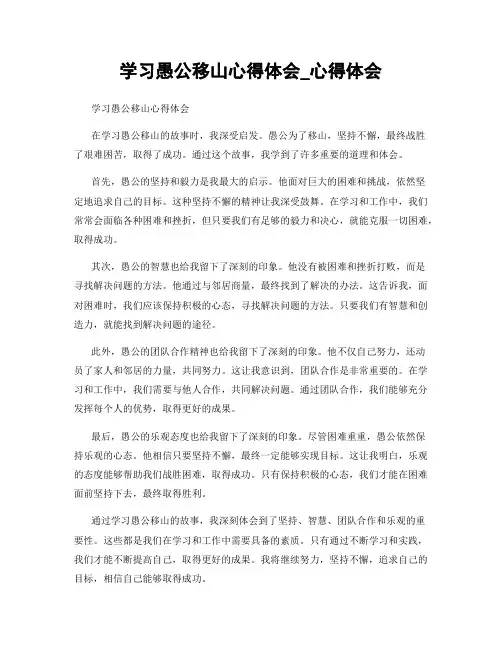 学习愚公移山心得体会_心得体会
