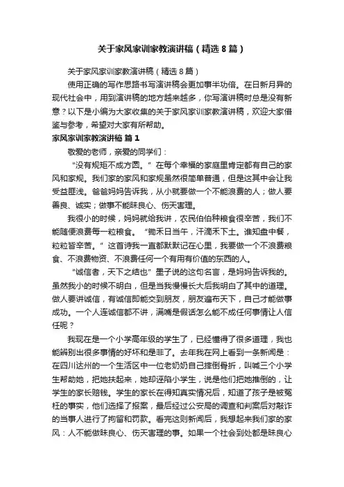 关于家风家训家教演讲稿（精选8篇）