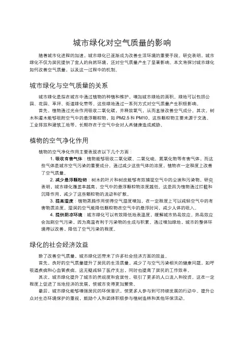 城市绿化对空气质量的影响