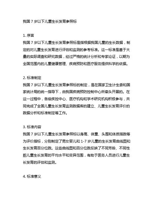 中国7岁以下儿童生长发育参照标