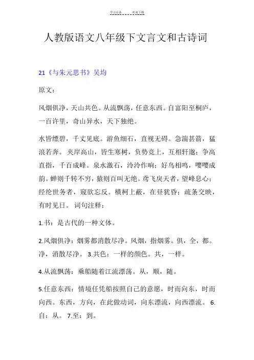 人教版语文八年级下文言文和古诗词注释及翻译