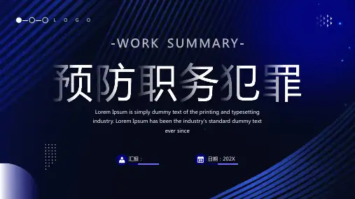 什么是职务犯罪ppt课件(图文)全文