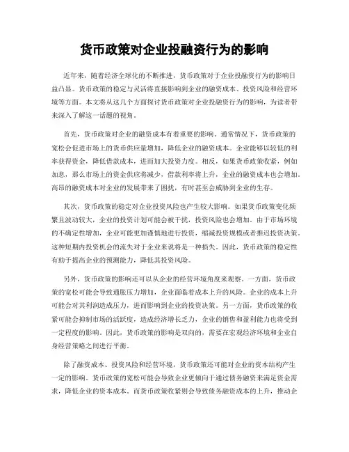 货币政策对企业投融资行为的影响