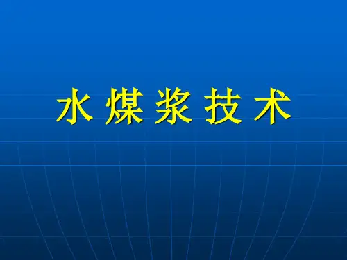 水煤浆