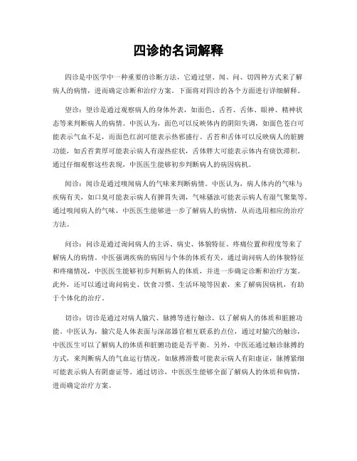 四诊的名词解释