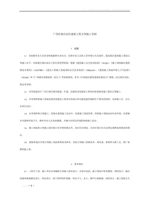 广西壮族自治区建筑工程文明施工导则