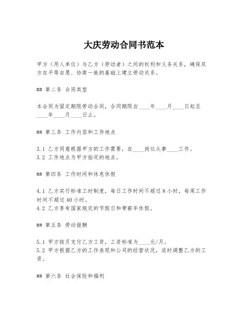 大庆劳动合同书范本