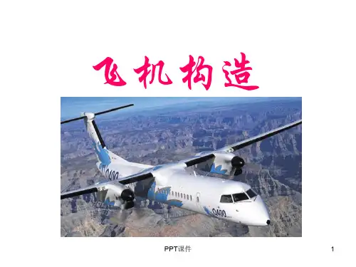 飞机结构讲解  ppt课件