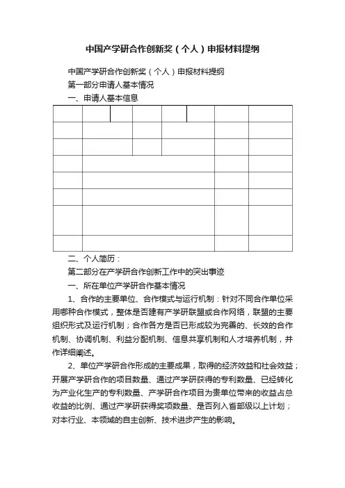 中国产学研合作创新奖（个人）申报材料提纲