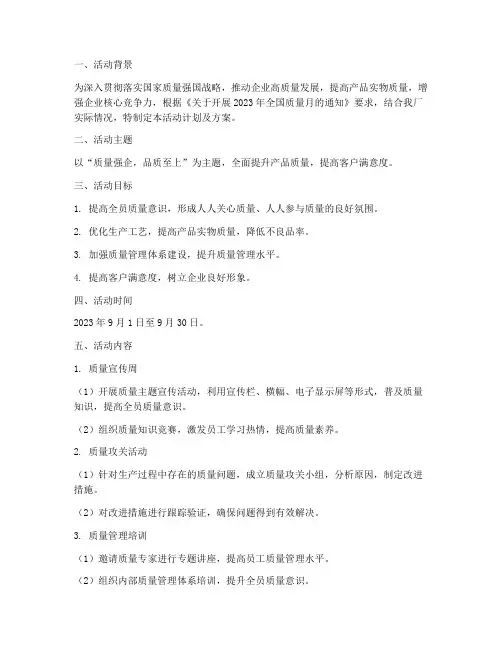 钢铁厂质量月活动计划及方案