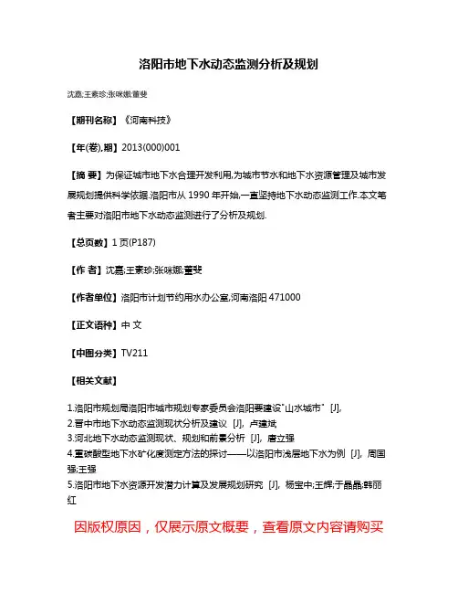 洛阳市地下水动态监测分析及规划